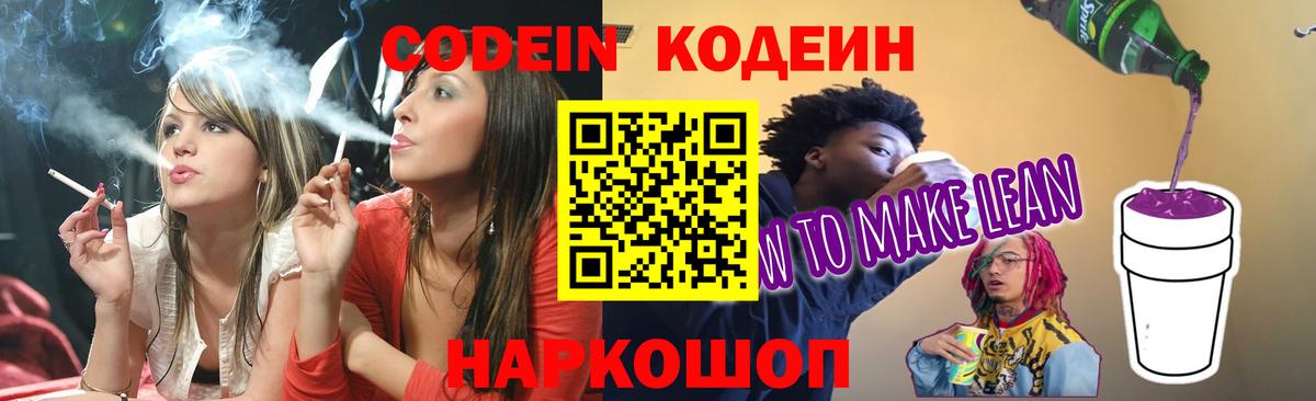Кодеин Purple Drank  Вход с VPN  Мелеуз  Кодеин Purple Drank 